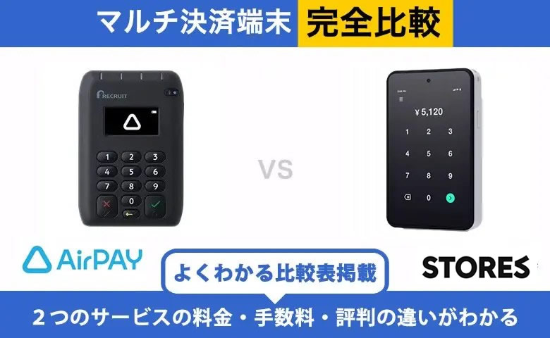Airペイ × STORES決済 完全比較｜手数料・端末・入金の違い