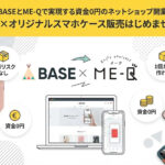 BASE × ME-Q 連携で実現!ネットショップの無在庫オリジナル商品販売手順