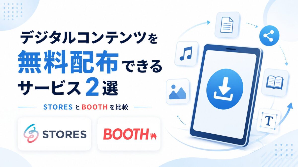 デジタルコンテンツを無料配布できるサービス２選！宣伝・販売の成功への道