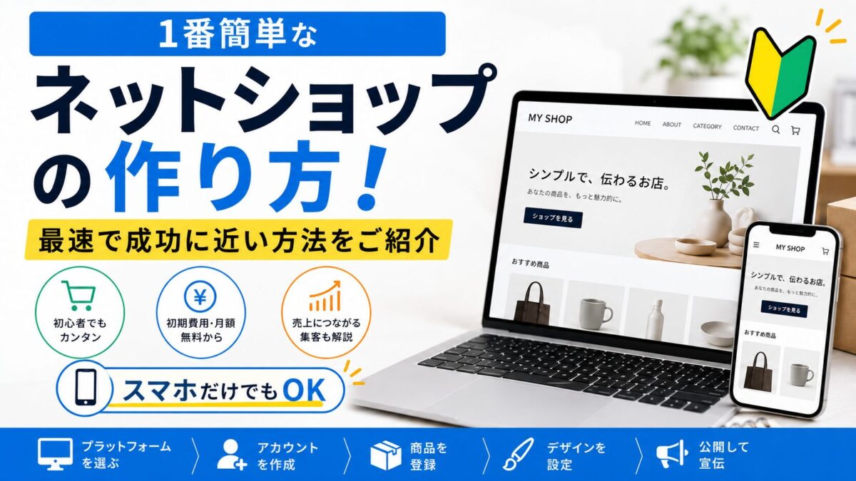 １番簡単なネットショップの作り方！最速で成功に近い方法をご紹介