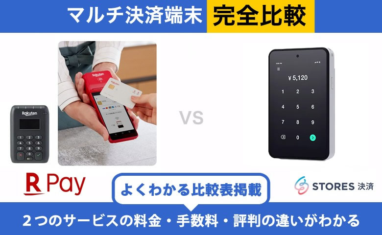 【違いはココ】楽天ペイ × STORES決済 完全比較！導入前に知りたいポイント