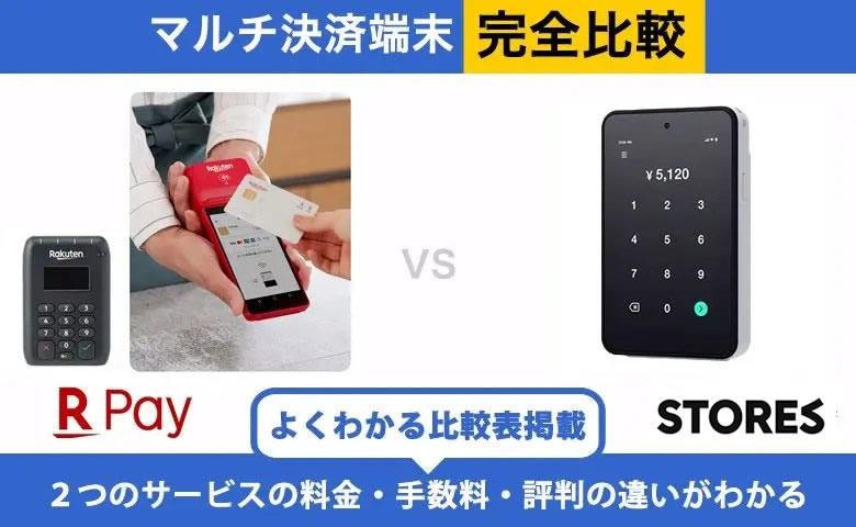 楽天ペイ × STORES決済 完全比較｜手数料・端末・入金の違い