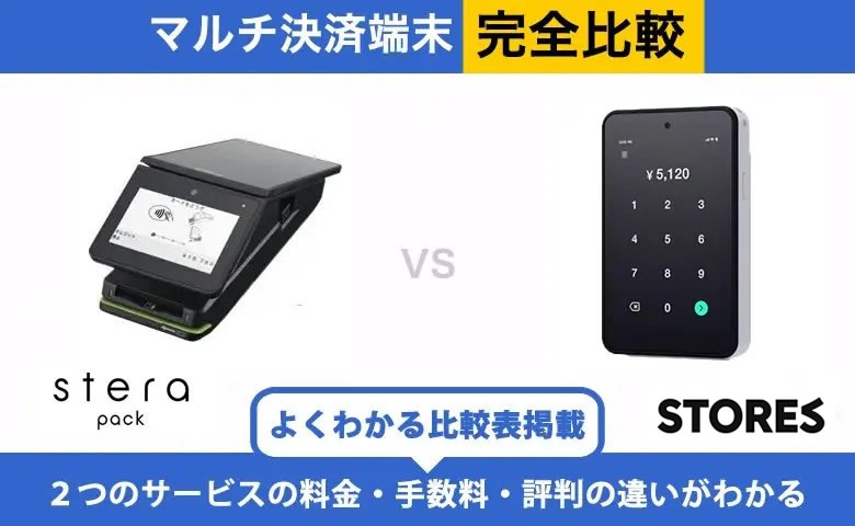 stera pack × STORES決済 完全比較｜手数料・端末・入金の違い