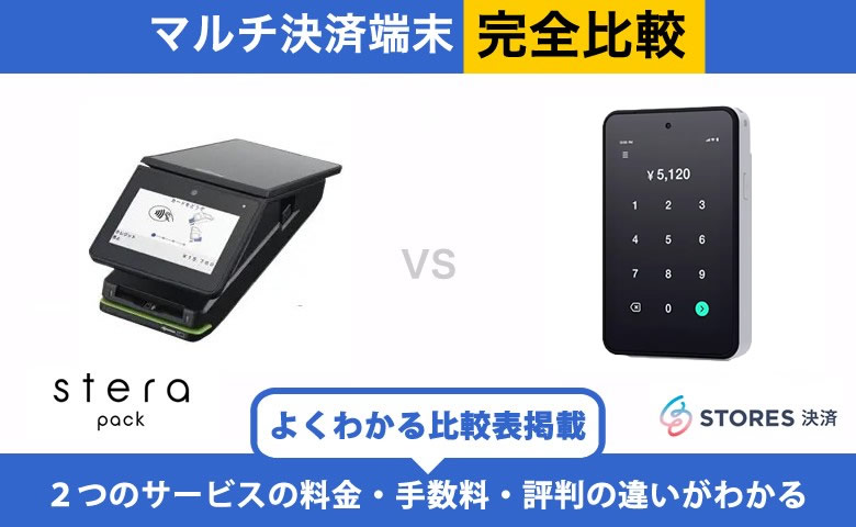 【違いはココ】stera pack × STORES決済 完全比較！導入前に知りたいポイント