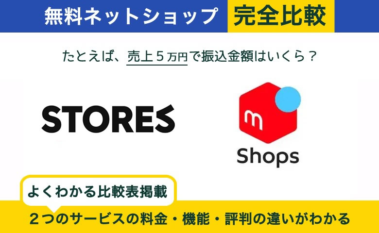 STORES vs メルカリショップス 完全比較！料金、機能、デザインの違いを隅々まで解説