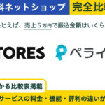 【ネットショップ】STORES vs ペライチ 完全比較!あなたに最適なのはどっち?