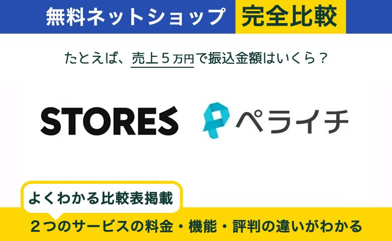 【ネットショップ】STORES vs ペライチ 完全比較！あなたに最適なのはどっち？