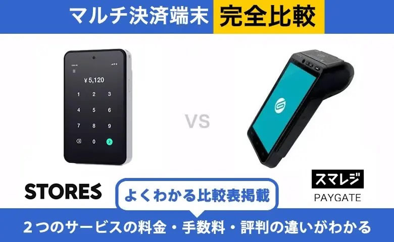 STORES決済 × スマレジ PAYGATE 完全比較｜手数料・端末・入金の違い