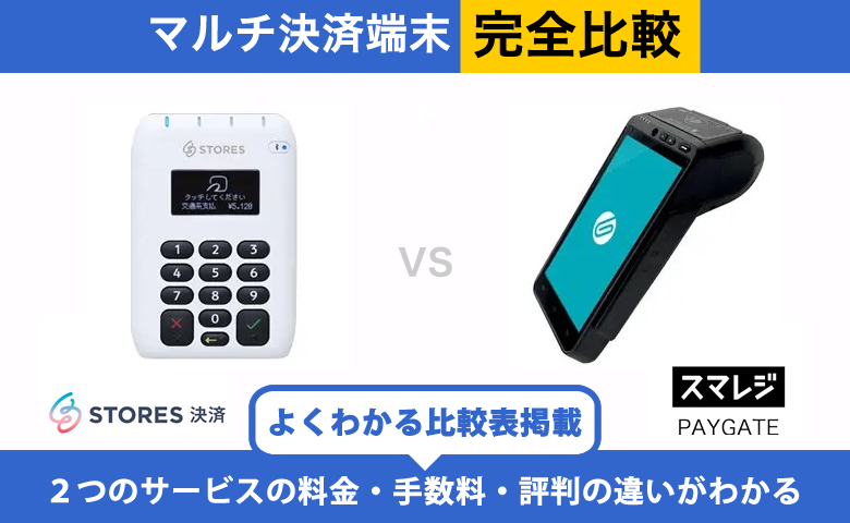 STORES決済 × スマレジ・PAYGATE｜決済端末を完全比較！料金・機能・評判の違いを解説