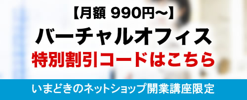 バーチャルオフィス特別割引クーポンはこちら