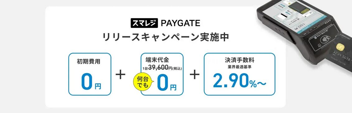 「決済端末0円」スマレジ・PAYGATEリリースキャンペーン開催中