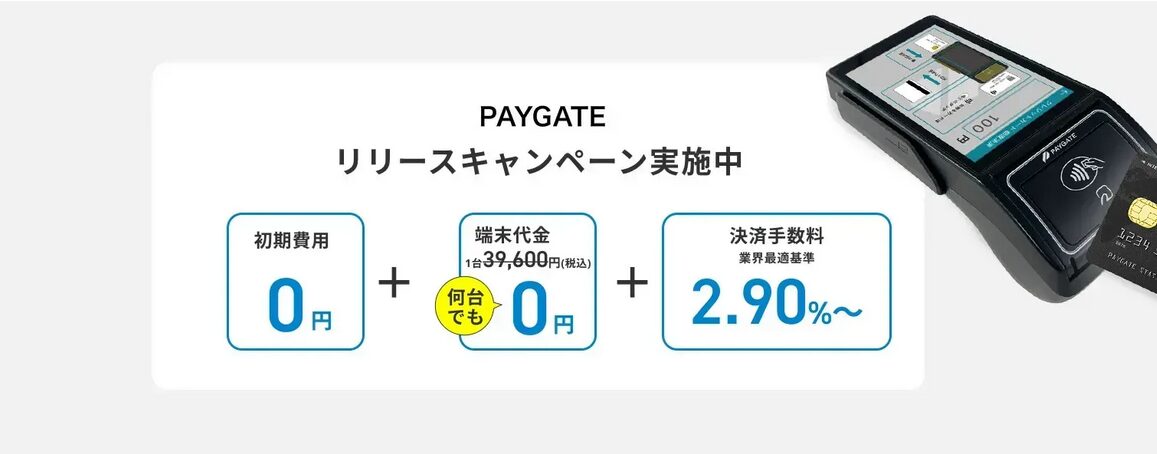 PAYGATEリリースキャンペーン実施中