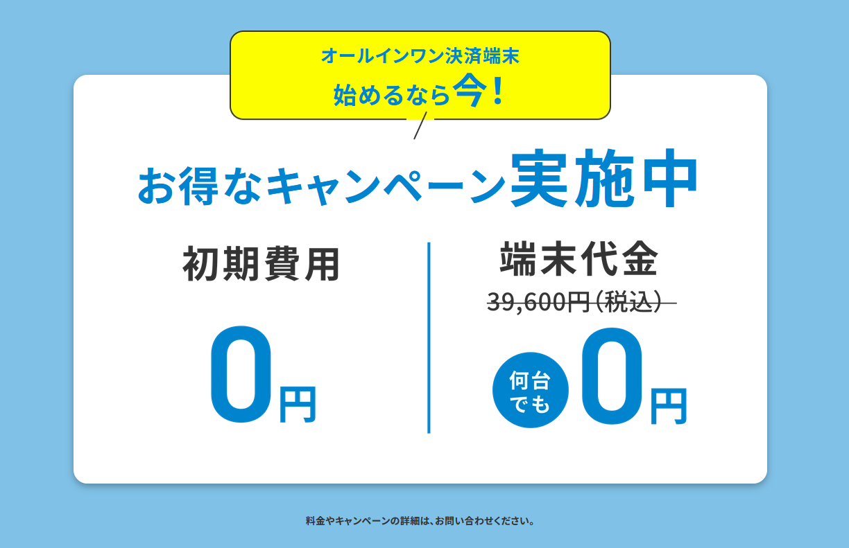 PAYGATE（ペイゲート） 決済端末0円キャンペーン開催中