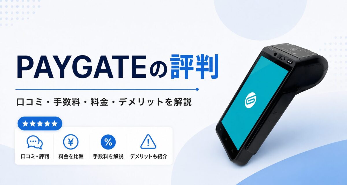 PAYGATEの評判は？口コミ・手数料・料金・デメリットを解説