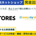 STORES vs イージーマイショップ 完全比較!あなたに最適はどっち?