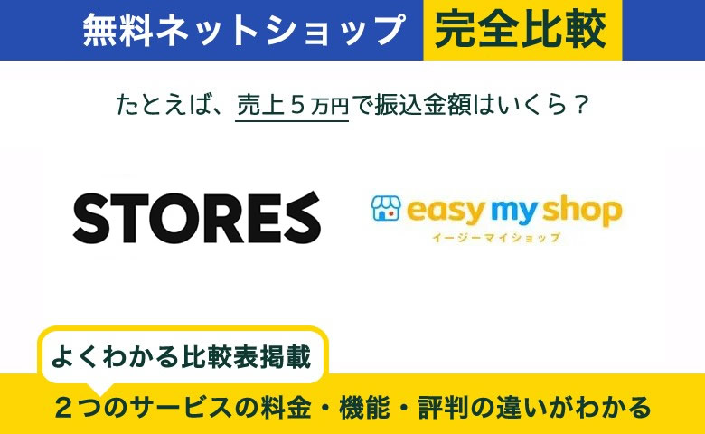 STORES vs イージーマイショップ 完全比較！あなたに最適はどっち？