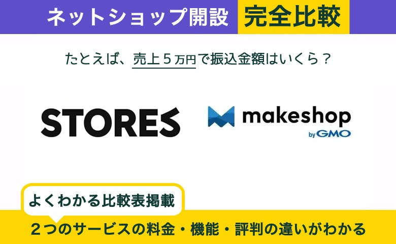 STORES vs makeshop 完全比較！ズバリ最適はどっち？