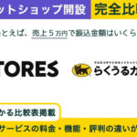 STORES vs ヤマトらくうるカート 完全比較!あなたに最適はどっち?
