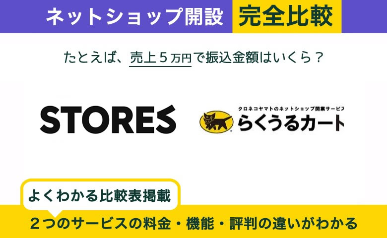 STORES vs ヤマトらくうるカート 完全比較！あなたに最適はどっち？