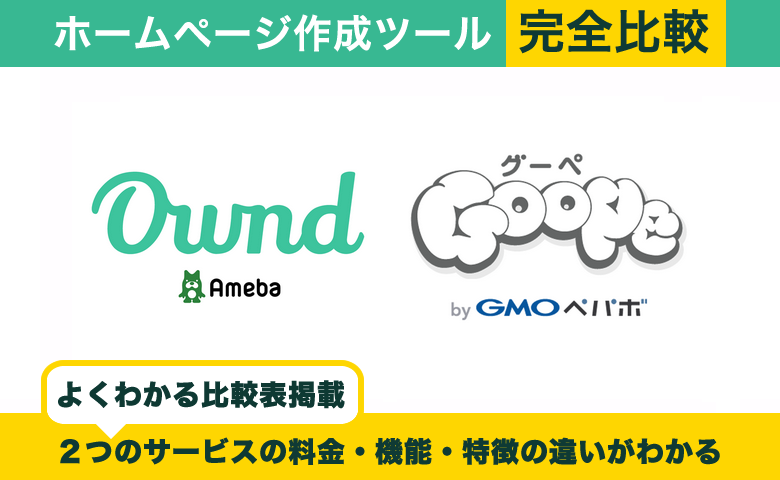 【完全比較】Ameba Ownd vs グーペ｜ホームページ作成に最適なのはどっち？実際の使用感をレビュー