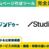 ジンドゥー vs Studio 完全比較！料金・機能・評判の違い丸わかり！