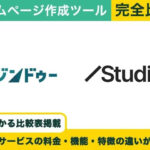 ジンドゥー vs Studio 完全比較！料金・機能・評判の違い丸わかり！
