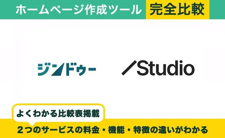 ジンドゥー vs Studio 完全比較！料金・機能・評判の違い丸わかり！