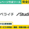 ペライチ vs Studio 完全比較！料金・機能・評判の違い丸わかり！