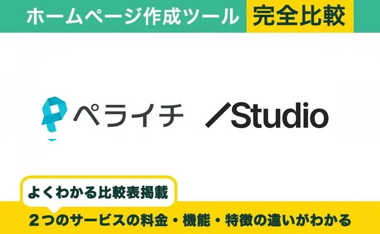 ペライチ vs Studio 完全比較！料金・機能・評判の違い丸わかり！