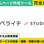 ペライチ vs STUDIO 完全比較！料金・機能・評判の違い丸わかり！