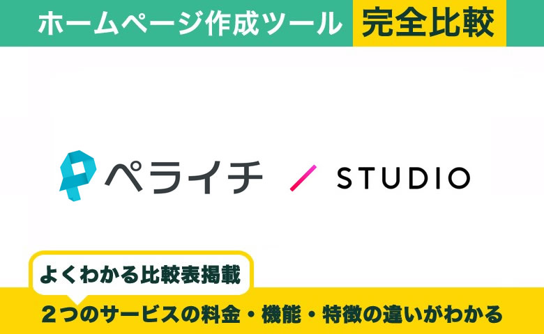 ペライチ vs STUDIO 完全比較！料金・機能・評判の違い丸わかり！