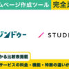 ジンドゥー vs STUDIO 完全比較！料金・機能・評判の違い丸わかり！