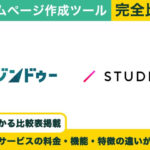 ジンドゥー vs STUDIO 完全比較！料金・機能・評判の違い丸わかり！