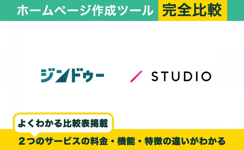 ジンドゥー vs STUDIO 完全比較！料金・機能・評判の違い丸わかり！