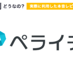 ペライチの評判どう？実体験をもとにメリット・デメリットを徹底解説！