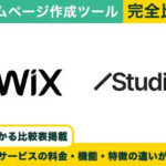 Wix vs Studio 完全比較！料金・機能・評判の違い丸わかり！