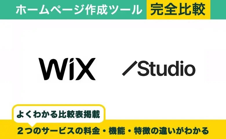 Wix vs Studio 完全比較！料金・機能・評判の違い丸わかり！