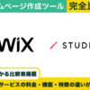 Wix vs STUDIO 完全比較！料金・機能・評判の違い丸わかり！