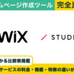 Wix vs STUDIO 完全比較！料金・機能・評判の違い丸わかり！