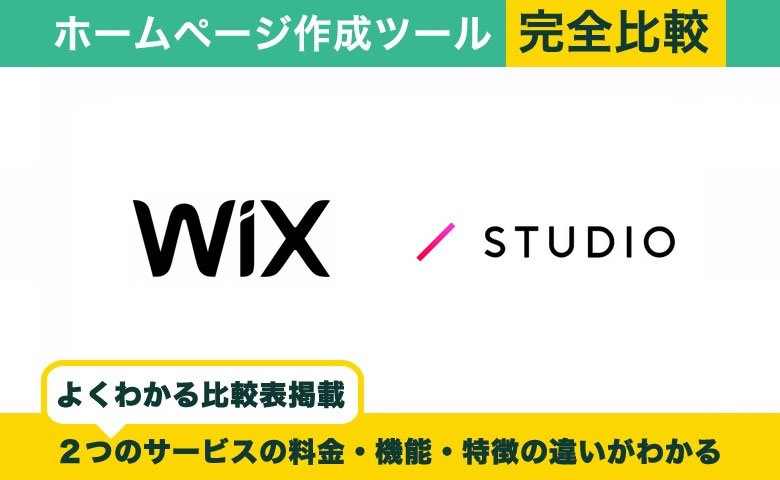 Wix vs STUDIO 完全比較！料金・機能・評判の違い丸わかり！