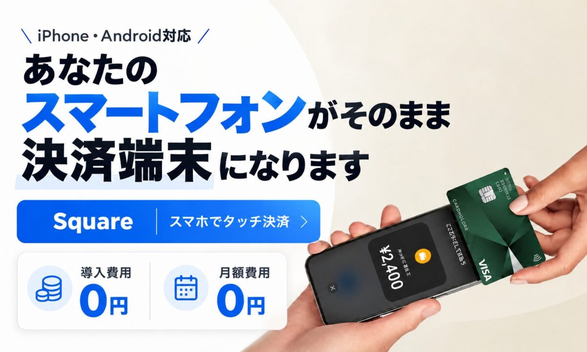 Squareのスマホでタッチ決済。iPhone・Androidがそのまま決済端末になり、導入費用0円・月額費用0円で始められる