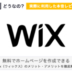 Wixの評判どう？実体験をもとにメリット・デメリットを徹底解説！