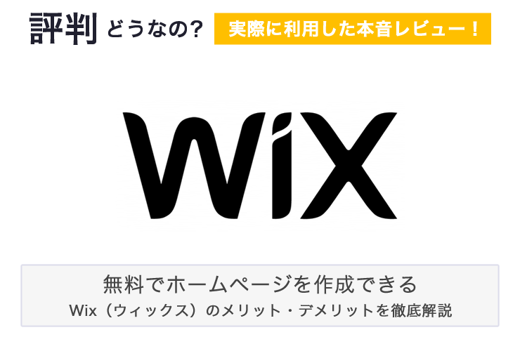 Wixの評判どう？実体験をもとにメリット・デメリットを徹底解説！