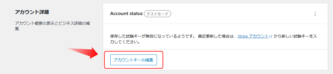 「アカウントキーの編集」をクリックする