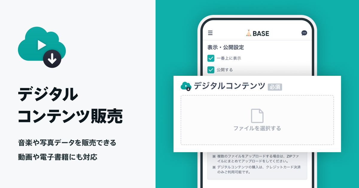 BASEのデジタルコンテンツ販売Appどう？メリット・デメリットを徹底解説