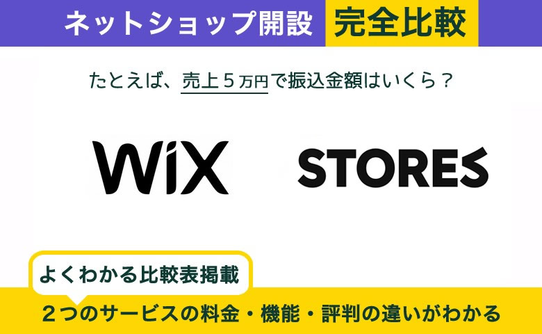 【ネットショップ】Wix vs STORES 完全比較！あなたに最適はどっち？