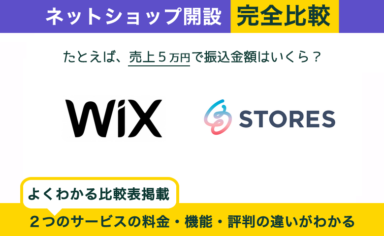 【2024年最新】Wix vs STORES 完全比較！料金、機能、デザインの違い連携まで解説