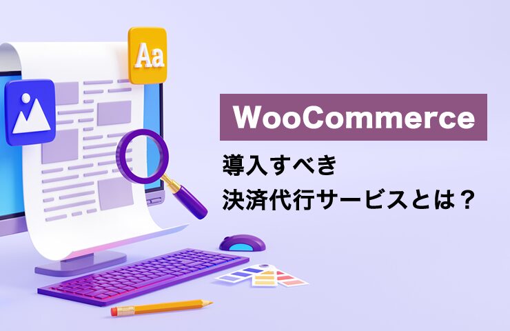 WooCommerceに導入すべき決済サービス徹底比較！ビジネスの成長に合わせた選び方