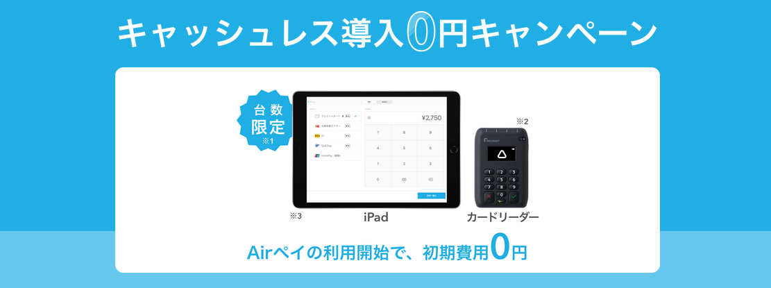 Airペイ キャッシュレス導入0円キャンペーン