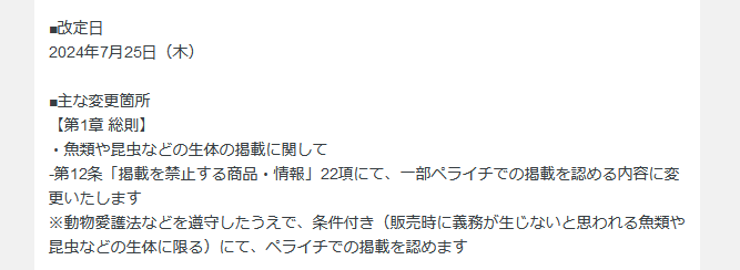 ペライチは、昆虫や魚類などの掲載が許可されている